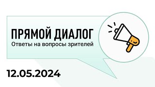 Прямой диалог - ответы на вопросы зрителей 12.05.2024, инвестиции
