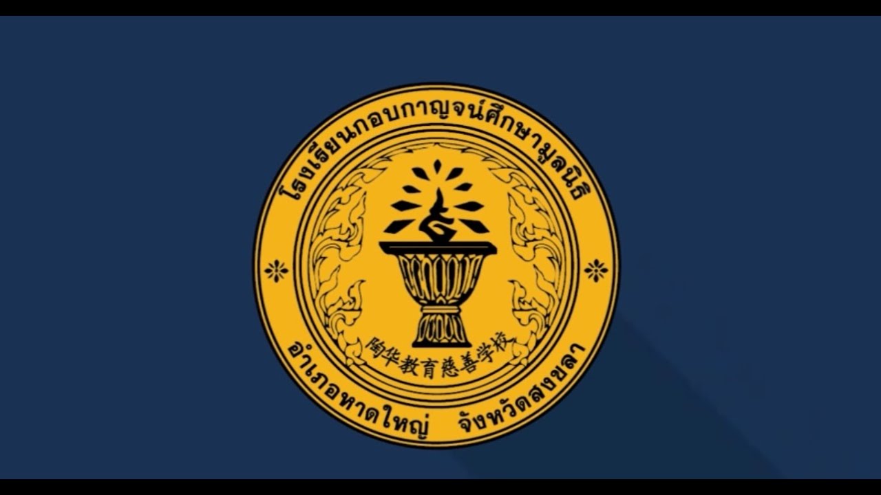 เยี่ยมชมบรรยากาศโรงเรียนกอบกาญจน์ศึกษามูลนิธิ