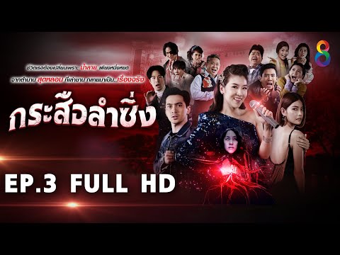กระสือลำซิ่ง EP3 FULL HD l 23-03-65 l ช่อง8