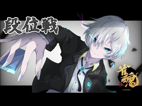 【雀魂 / 雀聖2】玉の間で段位戦#81【Vtuber / 水城綾仁】