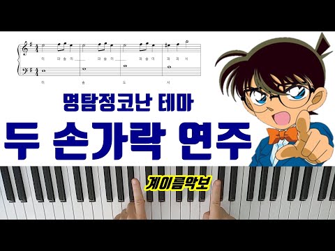 Main Theme (two fingers ) - Detective Conan (명탐정 코난)