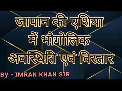 वीडियो: जापान की मुख्य भू-आकृतियाँ कौन-सी हैं?