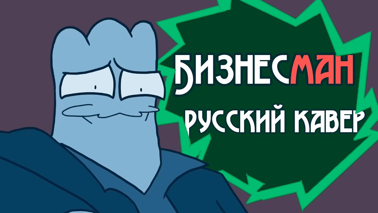 «БизнесМАН» - Русский кавер на песню Business Man - Tom Cardy (Анимация от John Stenson)|| RUS COVER