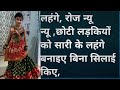 लहंगे ,बिना सिलाई के,सारी से बनाइए,रोज न्यू न्यू लहंगे,#harshali