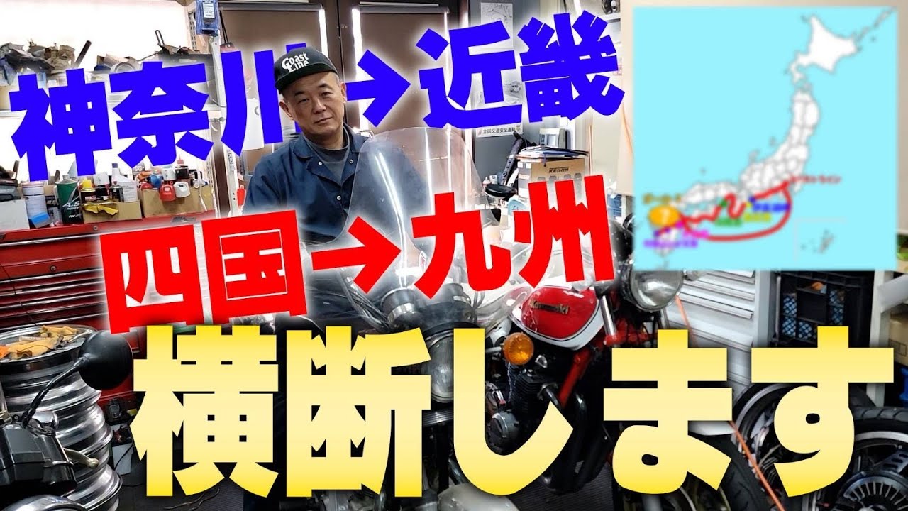 昭和100年想い出に残ることをする』神奈川→紀伊半島→淡路島→四国
