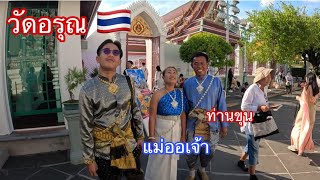 ลาวเที่ยวไทยep9:เที่ยววัดอรุณพาพ่อกับแม่แต่งตัวเป็นแม่ออเจ้ากับท่านขุนในหนังของไทย|ພາພໍ່ກັບແມ່ແຕ່ງໂຕ