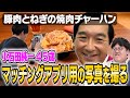 #364【タイムから小石田へ】芸人の先輩としてガチで新ネタ指導【マチアプ写真撮影も】|お料理向上委員会