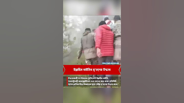 ইব্রাহিম রাইসির মৃ*তদেহ উদ্ধার | Ebrahim Raisi | Iran President  #ইরান #iran #ebrahimraisi