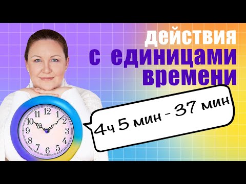 Как решать примеры с временем? Сложение и вычитание единиц времени