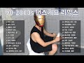 90 2000 댄스가요리믹스 연속듣기 90 2000 댄스가요리믹스 연속듣기