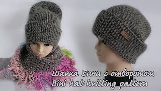 Шапка Бини с отворотом спицами | Bini hat knitting pattern Шапка Бини с отворотом спицами | Bini hat knitting pattern