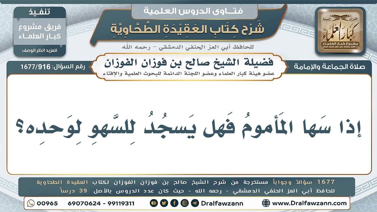 916- هل يتحمل الإمام سهو المأموم؟ - صالح الفوزان
