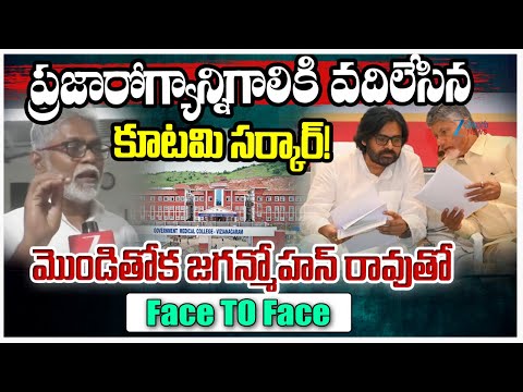 YSRCP Ex MLA Monditoka Jagan Mohan Rao Face to Face | Medical Colleges Privatization | ZeeTeluguNews - ZEE24TELUGUNEWS