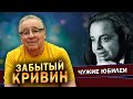 ЗАБЫТЫЙ КРИВИН - Геннадий Хазанов (2023 г.) @gennady.hazanov