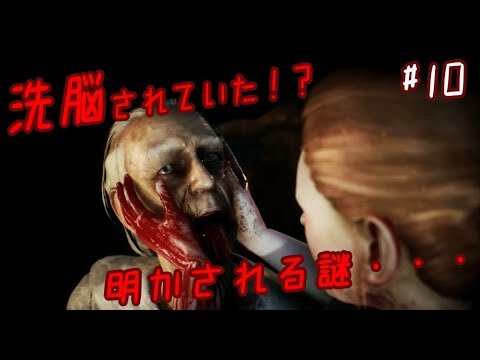 ♯10【おじいちゃんは被害者だった!?突然現れたグロリアが・・・】Remothered【男女2人実況】 - YouTube