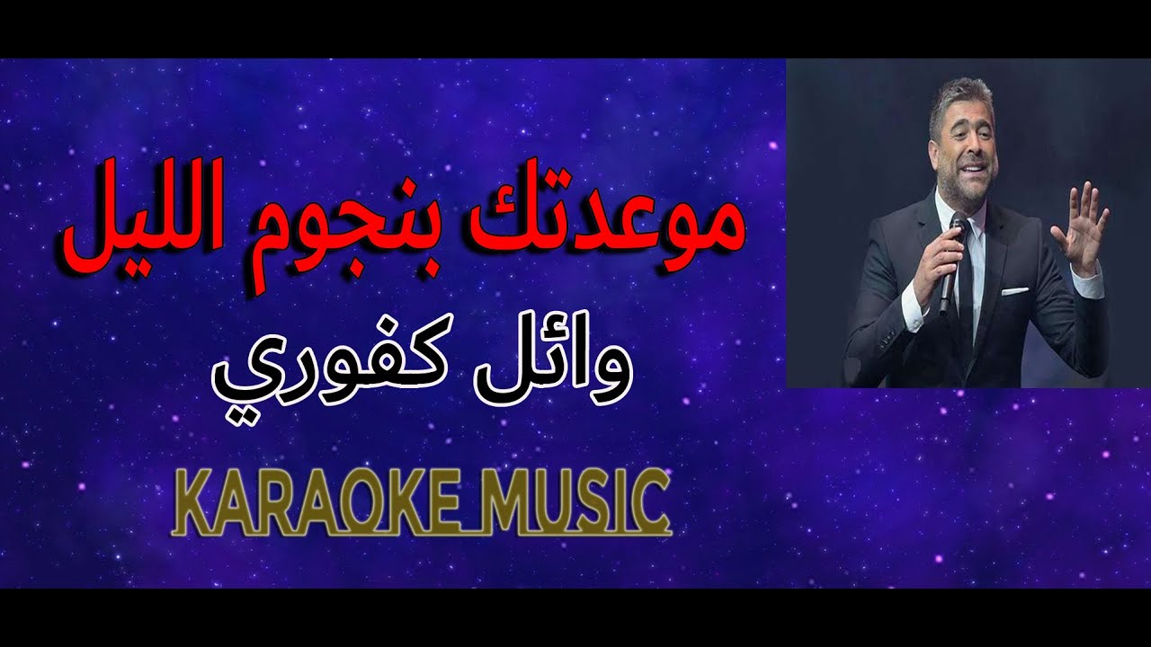 ماوعدتك بنجوم الليل - موسيقى كاريوكي HD - وائل كفوري