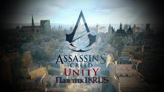 Assasins Creed Unity (Прохождение #4)