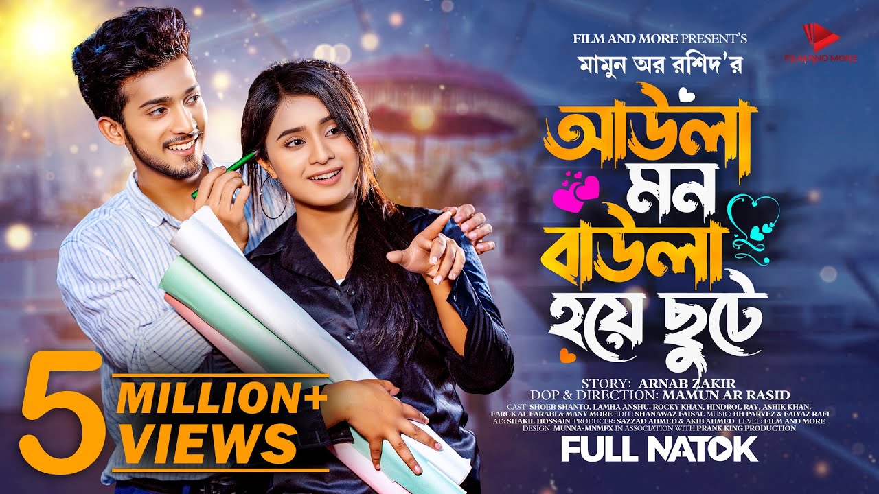আউলা মন বাউলা হয়ে ছুটে | Prank king | Shoeb Shanto | Lamha Ansu | Mamun Ar Rashid | New Natok 2023 আউলা মন বাউলা হয়ে ছুটে | Prank king | Shoeb Shanto | Lamha Ansu | Mamun Ar Rashid | New Natok 2023