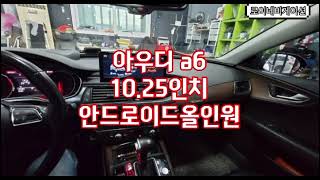 아우디 a6 a7 10.25인치 안드로이드올인원 네비게이션