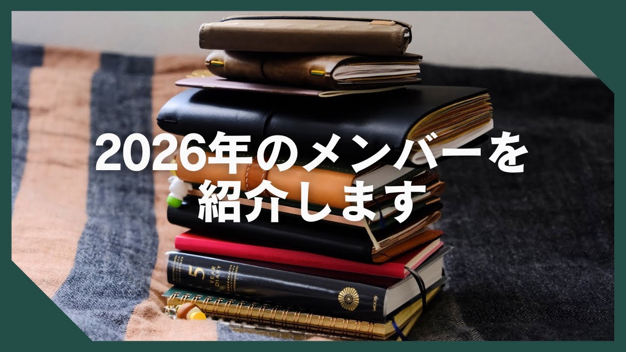 2026年にお世話になる手帳とノート11用途の紹介