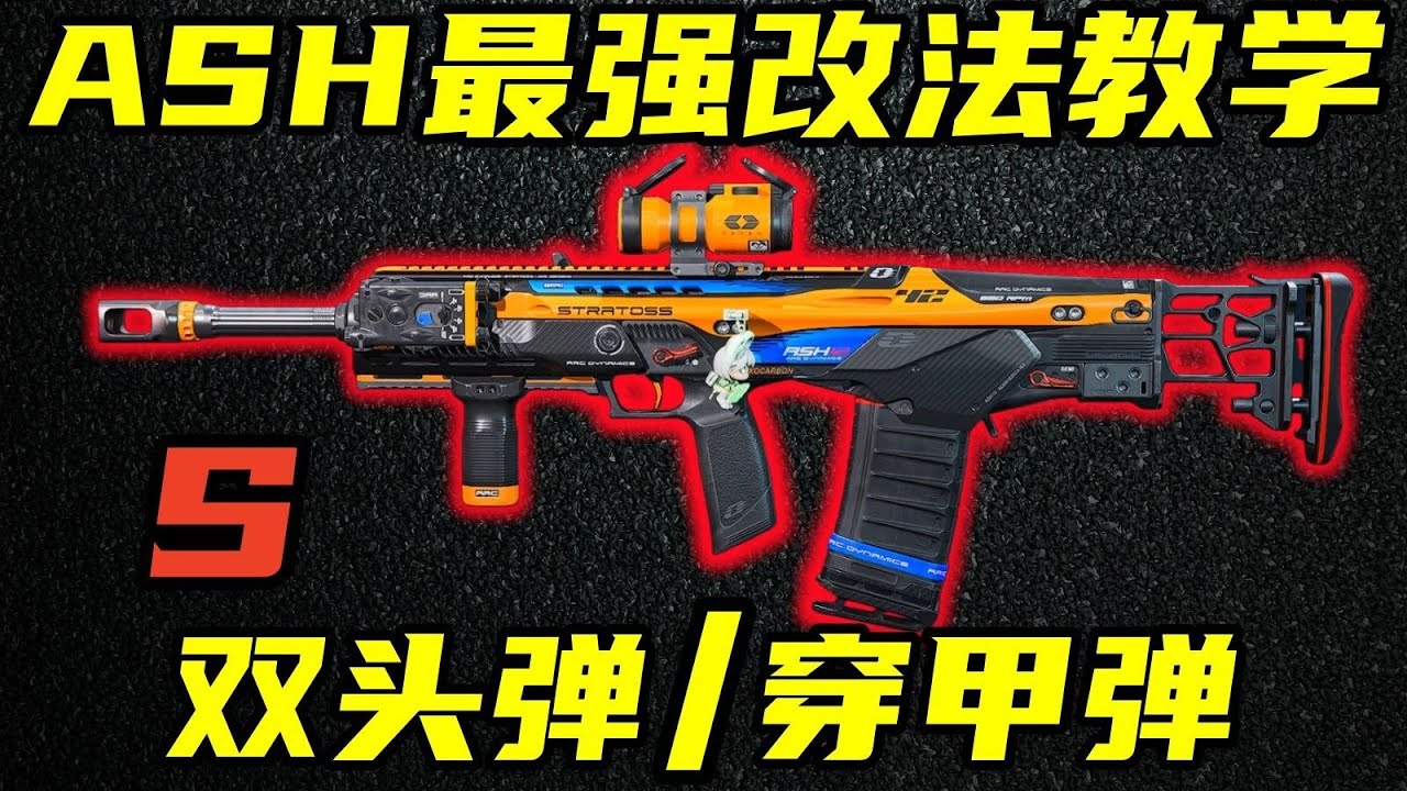 三角洲行动 4枪必杀！双头弹和穿甲到底怎么选？最新版本ASH12全面解析与最强改法教学！