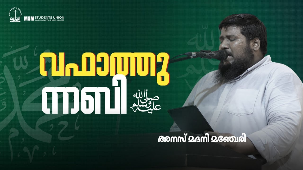 വഫാത്തുന്നബി ﷺ | അനസ്സ് മദനി മഞ്ചേരി | തദ്‌കിറ
