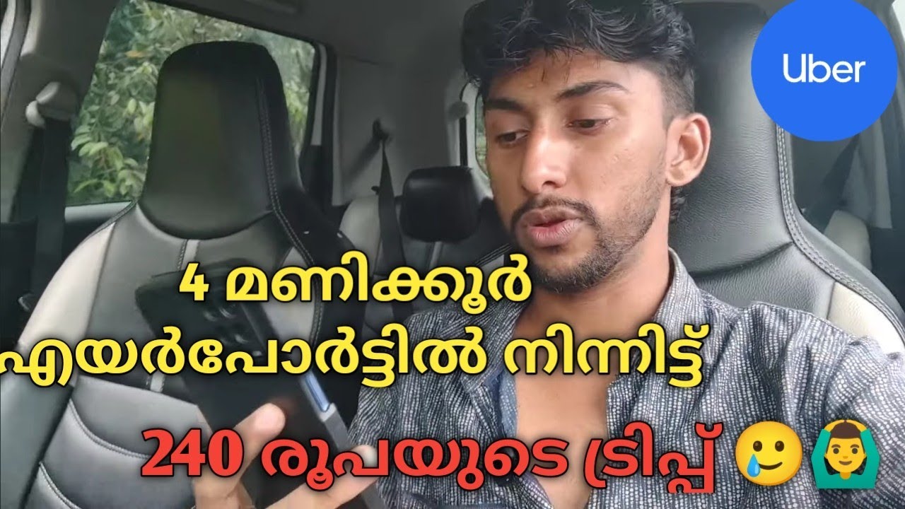 4 മണിക്കൂർ എയർപോർട്ടിൽ നിന്നിട്ട് 240 രൂപയുടെ ട്രിപ്പ്‌ 🤬/shahirsaji /uberkochi 