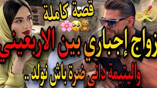 قصة كاملة❤️‍🔥زواج إجباري🌋بين الاربعيني واليتيمة 💃شافتني مو فالحمام.. 🥰تزوجني ضرة عل مراتو نولد ليه 🌋