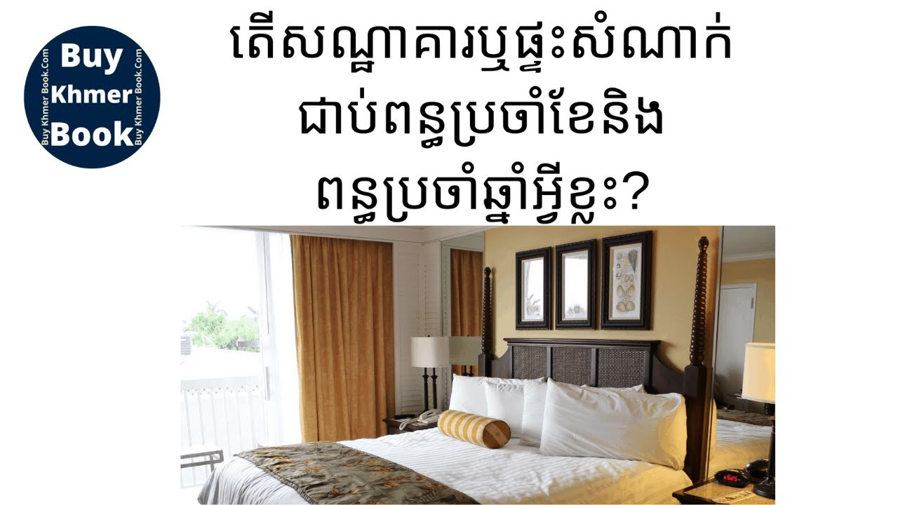 ប្រភេទពន្ធ របស់សណ្ឋាគារឬផ្ទះសំណាក់ (Tax for Hotel/ Guesthouse) 👉
