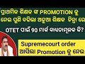 SUPREME COURT ORDER FOR TET MANDATORY PRIMARY TEACHER/PRIMARY TEACHER PROMOTION UPDATE2026 OTET 2026