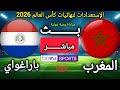 🔴بث مباشر | المغرب × باراغواي | مباراة ودية دولية قوية، ضمن الاستعدادات لنهائيات كأس العالم 2026