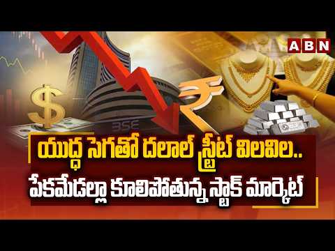 Iran vs Israel War Effect:యుద్ధ సెగతో దలాల్ స్ట్రీట్ విలవిల.. పేకమేడల్లా కూలిపోతున్న స్టాక్ మార్కెట్ - ABNTELUGUTV