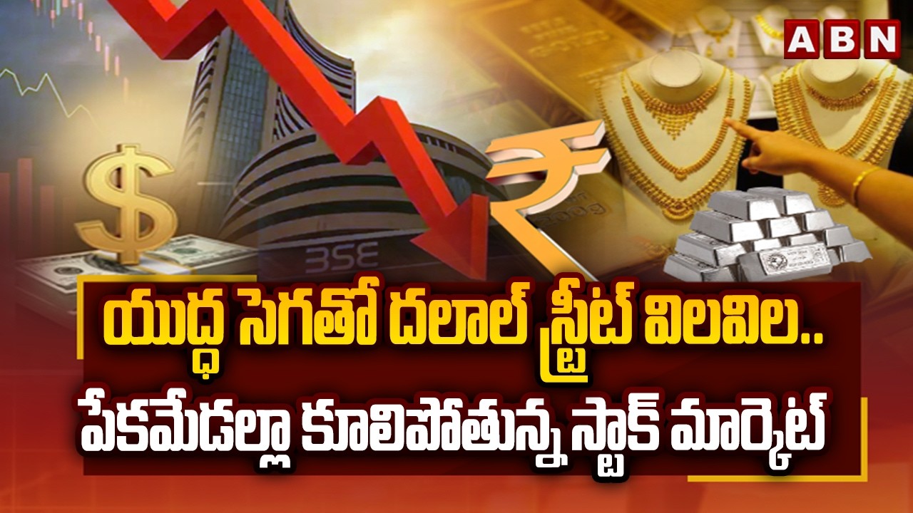 Iran vs Israel War Effect:యుద్ధ సెగతో దలాల్ స్ట్రీట్ విలవిల.. పేకమేడల్లా కూలిపోతున్న స్టాక్ మార్కెట్