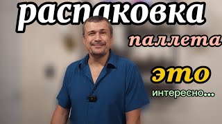 Интересная и необычная распаковка паллета. Нам это нужно. Интересная и необычная распаковка паллета. Нам это нужно.