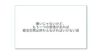 嫌いじゃないけど、もう一つの感情があれば婚活交際は終わらなければいけない話