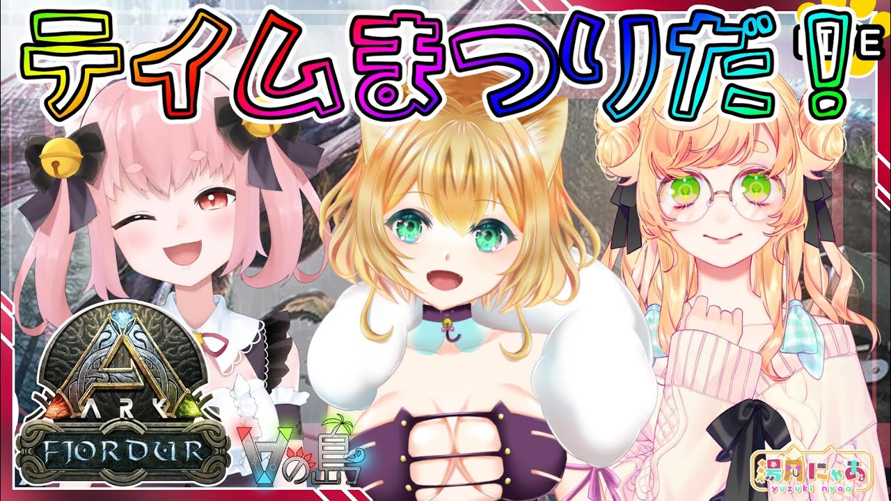 Ark Fjordur 11 Vの島 フィヨルド 編 サマーバッシュ22 Vtuber のark Survivalevolved 湯月にゃあ Youtube