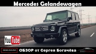 Mercedes-Benz Gelenvagen . Обзор от Сергея богачёва