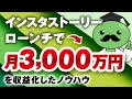 【マーケ講座受講生実績】インスタストーリーローンチで月1,000万 ▶︎ 月3,000万達成！【おさる×マーケ博士対談】