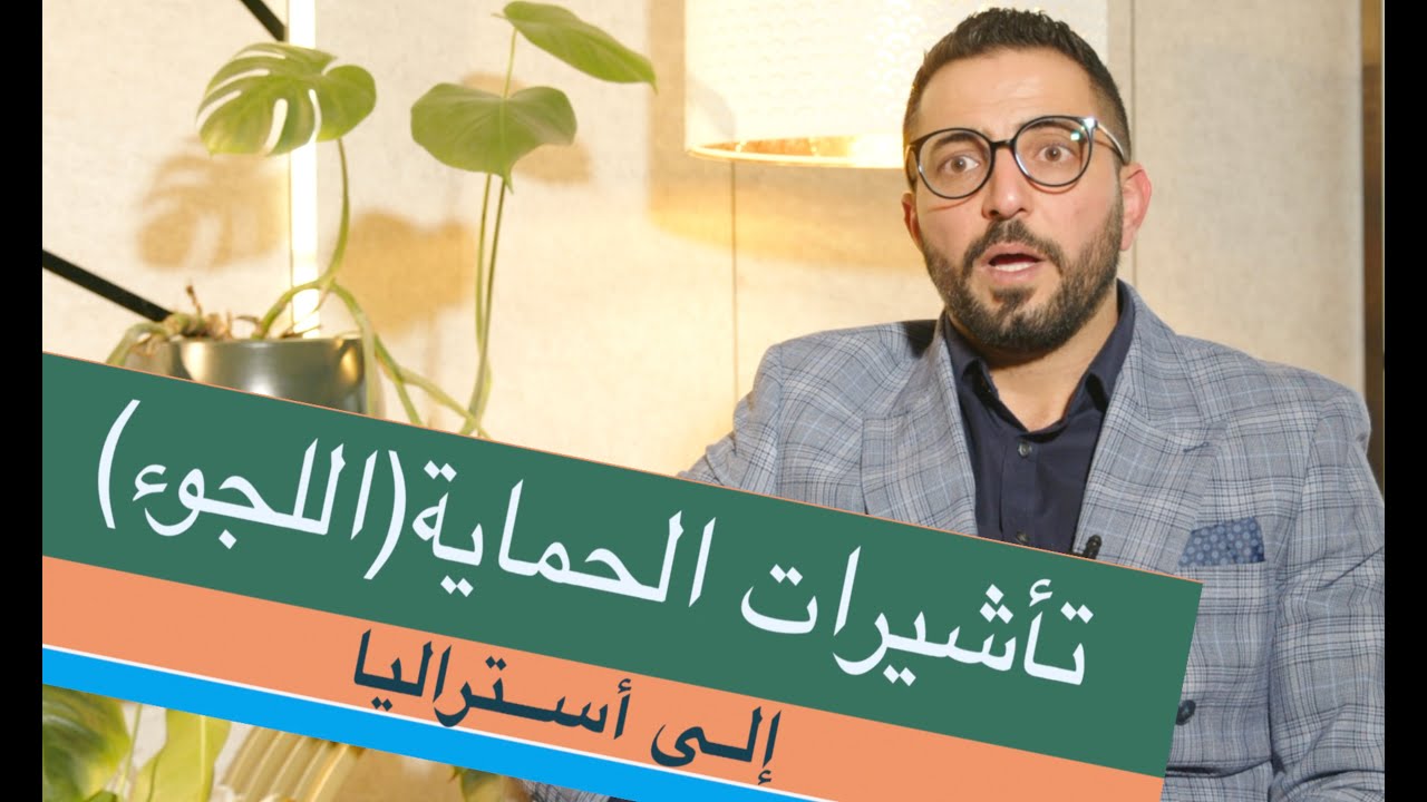 تأشيرات الهجرة (اللجوء) إلى أستراليا