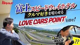富士スピードウェイホテルを徹底取材！LOVE CARS POINTを探せ！｜トヨタイムズ