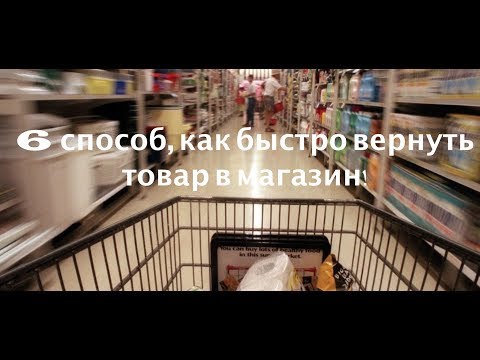 6 способов, как быстро вернуть товар в магазин - вернуть деньги за товар!