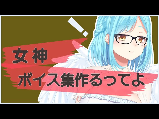 女神ボイス集つくるってよ会議【2018/03/04】のサムネイル