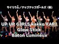 UP UP GIRLS kakko KARI/Glow Stick(アップアップガールズ(仮)/サイリウム)(J-LOD)