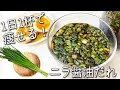 【ニラ 醤油漬け】簡単!身体喜ぶ! 万能調味料! にら しょうゆ 漬け 内臓脂肪を燃やす ニラの食べ方 と アレンジ 5選 ニラ レシピ ダイエット