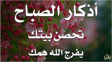 أذكار الصباح - راحة نفسية لا توصف بصوت القارئ علاء عقل | Morning Athkar - Dzikir Pagi by Alaa Aql