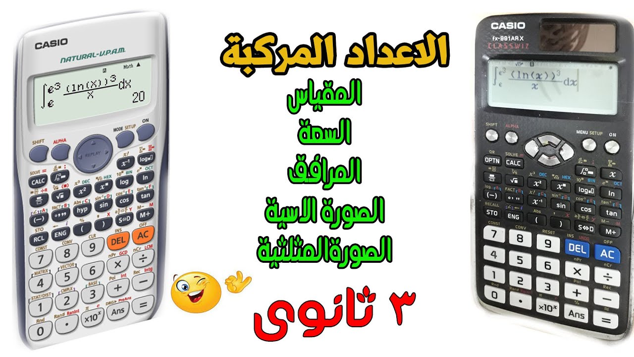 بالالة الحاسبة الاعداد المركبة( المقياس -السعة -المرافق -الصورة الاسية _الصورة المثلثية )