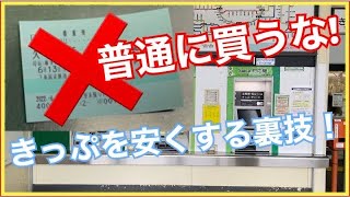 不正じゃないJr東日本の乗車券きっぷをちょっとした工夫で安くする方法