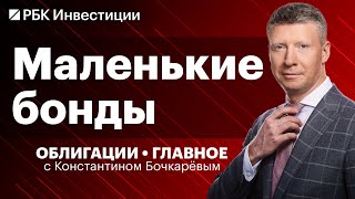 Льготы для заёмщиков, почему облигации МСП безопаснее других ВДО, защитные бонды X5 Group