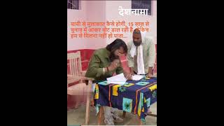Chachi Votes | India Elections | Joke | Funny Video | Viral | Comedy | Humor |Hasna Mana Hai #shorts