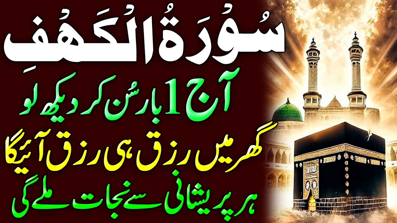 Surah Al Kahaf Tilawat | Powerful Blessings & Rizq | Friday Special Surah | سورۃ الکہف | Upedia